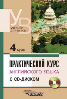 Книга Практ.курс англ.яз. 4 курс +CD (ред.Аракин В.Д.), б-9599, Баград.рф